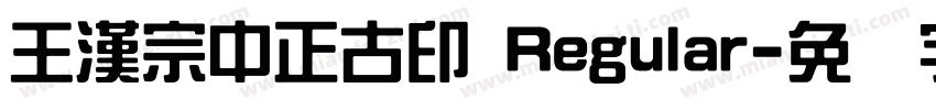 王漢宗中正古印 Regular字体转换